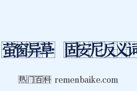 萤窗异草·固安尼反义词是什么意思的图片
